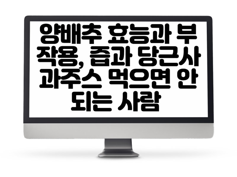 양배추 효능5과 부작용, 즙과 당근사과주스 먹으면 안 되는 사람