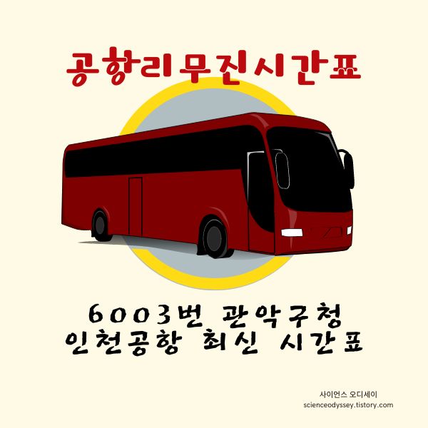 6003번 관악구청 공항버스 시간표