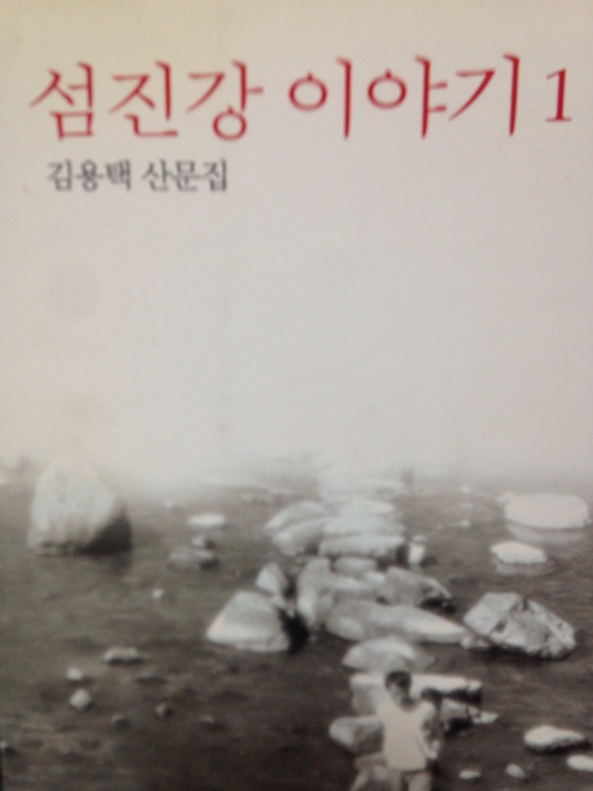  [섬진강 이야기 1,2] - 김용택/빛바랜 수채화 같은 섬진강