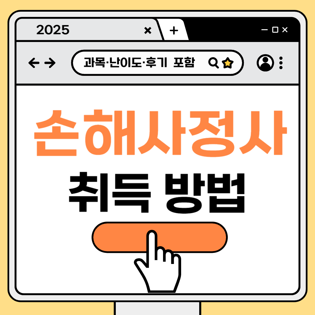 손해사정사 자격증, 현실적으로 따는 법 (과목·난이도·후기 포함)