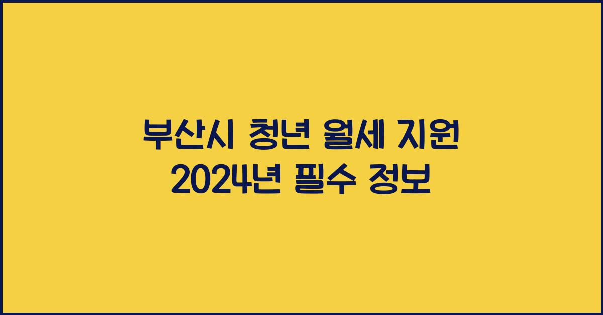 부산시 청년 월세 지원