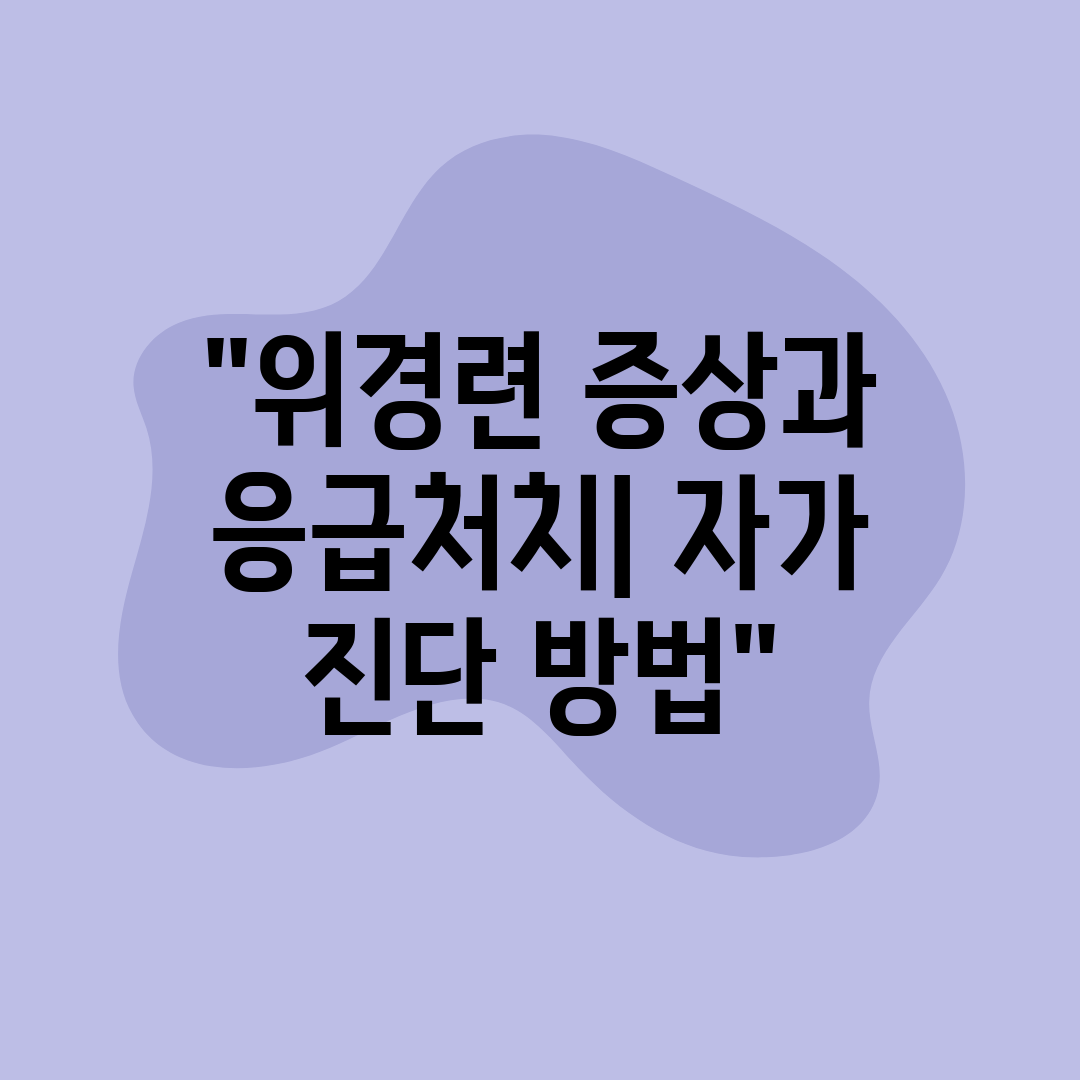 위경련 증상과 응급처치 자가 진단 방법