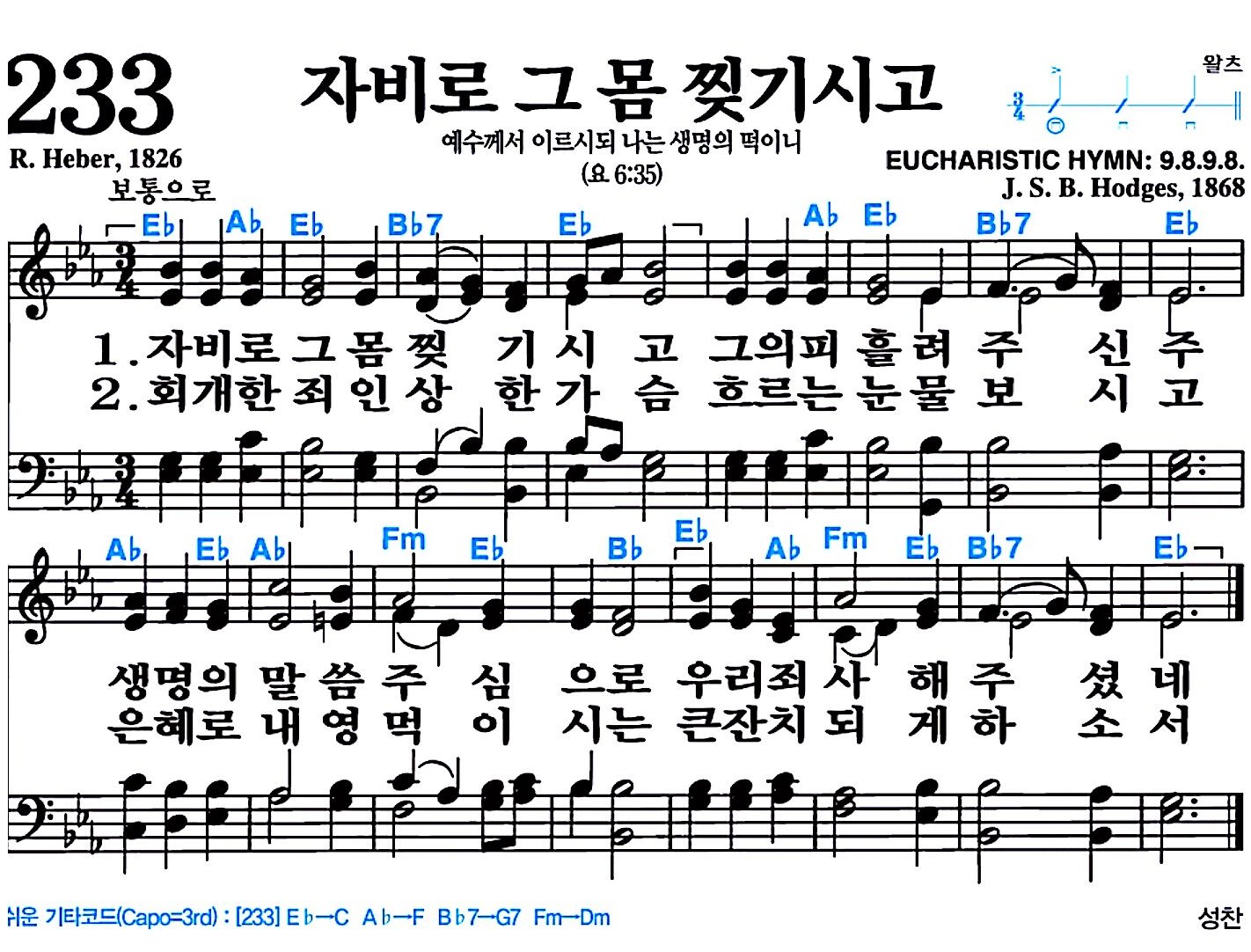 [찬송가 233장] 자비로 그 몸을 찢기시고 #가사/악보/NWC/MP3 다운로드