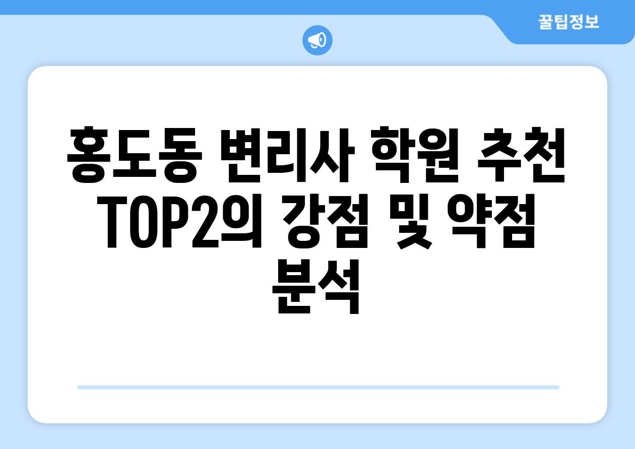 홍도동 변리사 학원 추천 TOP2의 강점 및 약점 분석