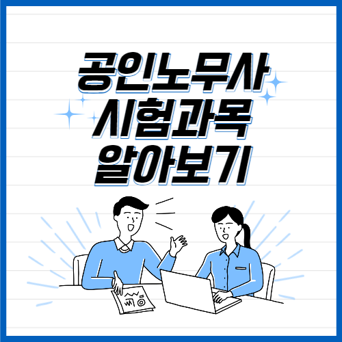 노무사 시험과목