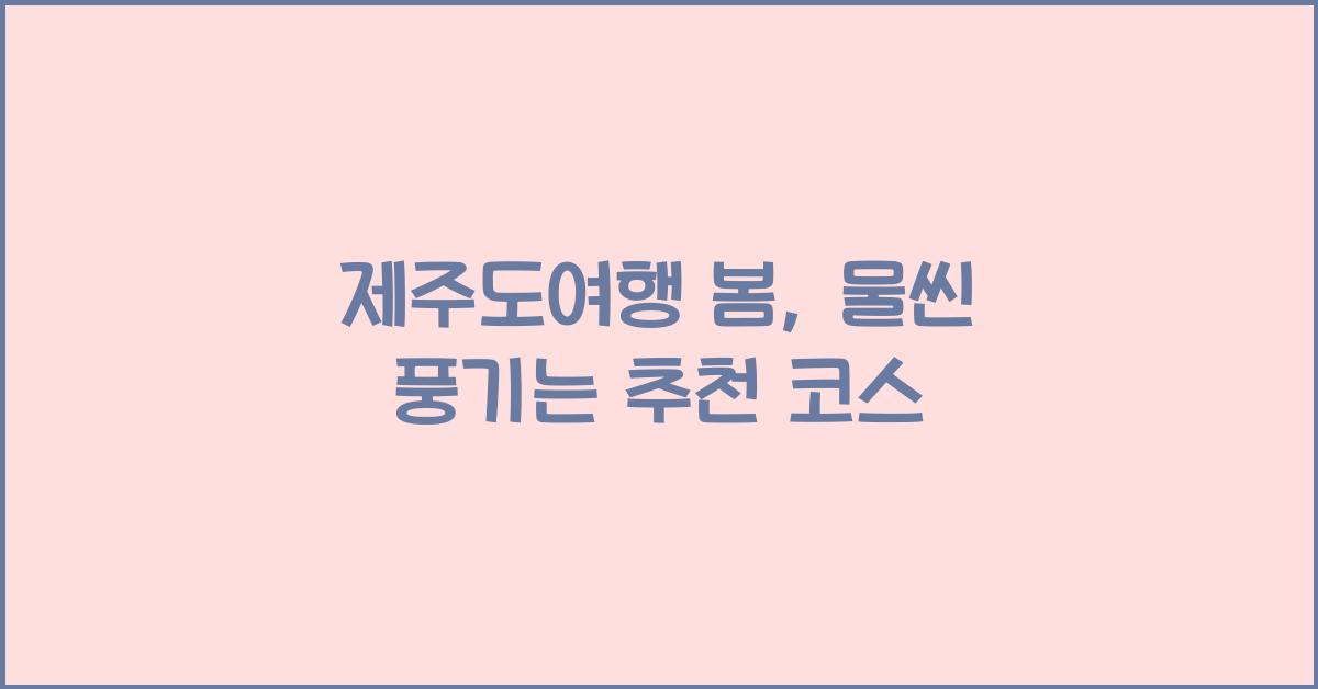 제주도여행 봄