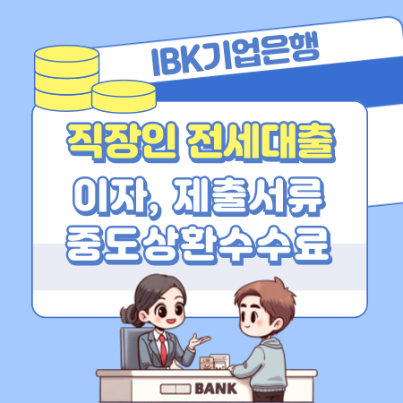 IBK기업은행 직장인 전세자금대출 신청자격 조건, 방법, 금리, 중도상환수수료, 필요서류