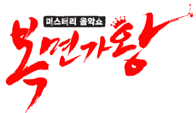  복면가왕 291회 다시보기 재방송 다나와 20210124