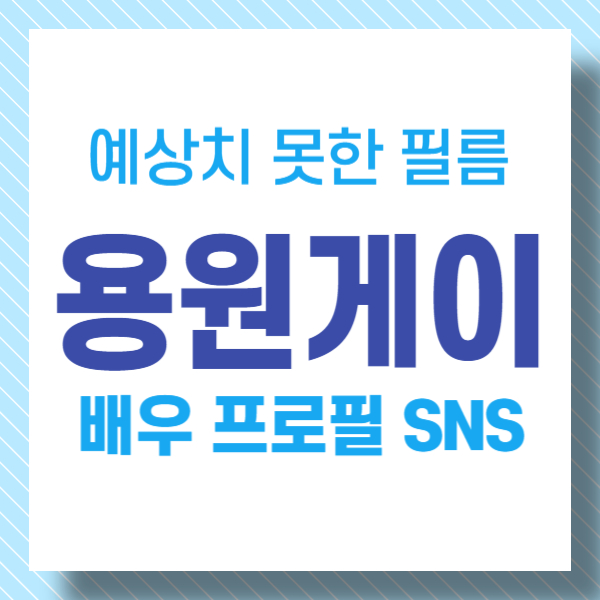 용원게이 예상치 못한 필름 용원 텍스트 썸네일