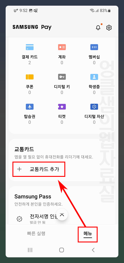  삼성페이 교통카드 사용법: 알뜰폰 추가 가능