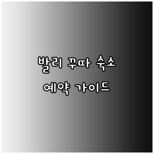 발리 꾸따 세미약 숙소 예약 가이드 