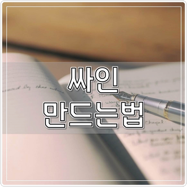  싸인만드는법 그럴듯하게 만드는법