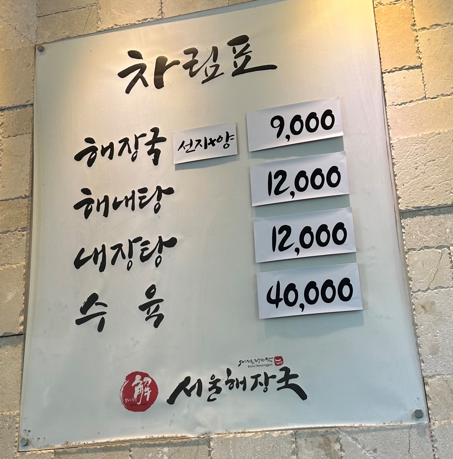 해장국 9000원, 이외 메뉴판