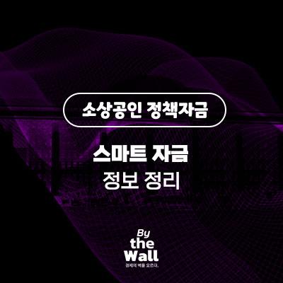  [소상공인 정책자금] 스마트자금 정책 정보 정리