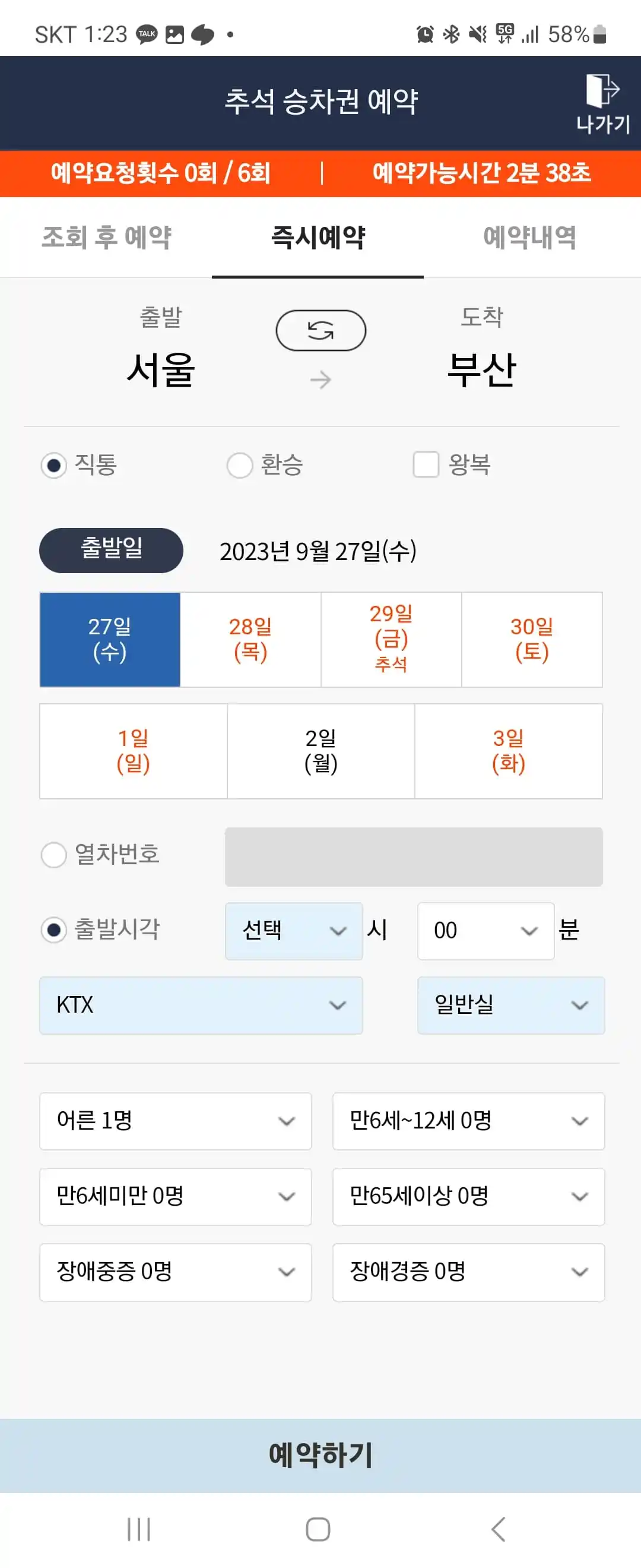 2023년 KTX 추석 열차표 예매