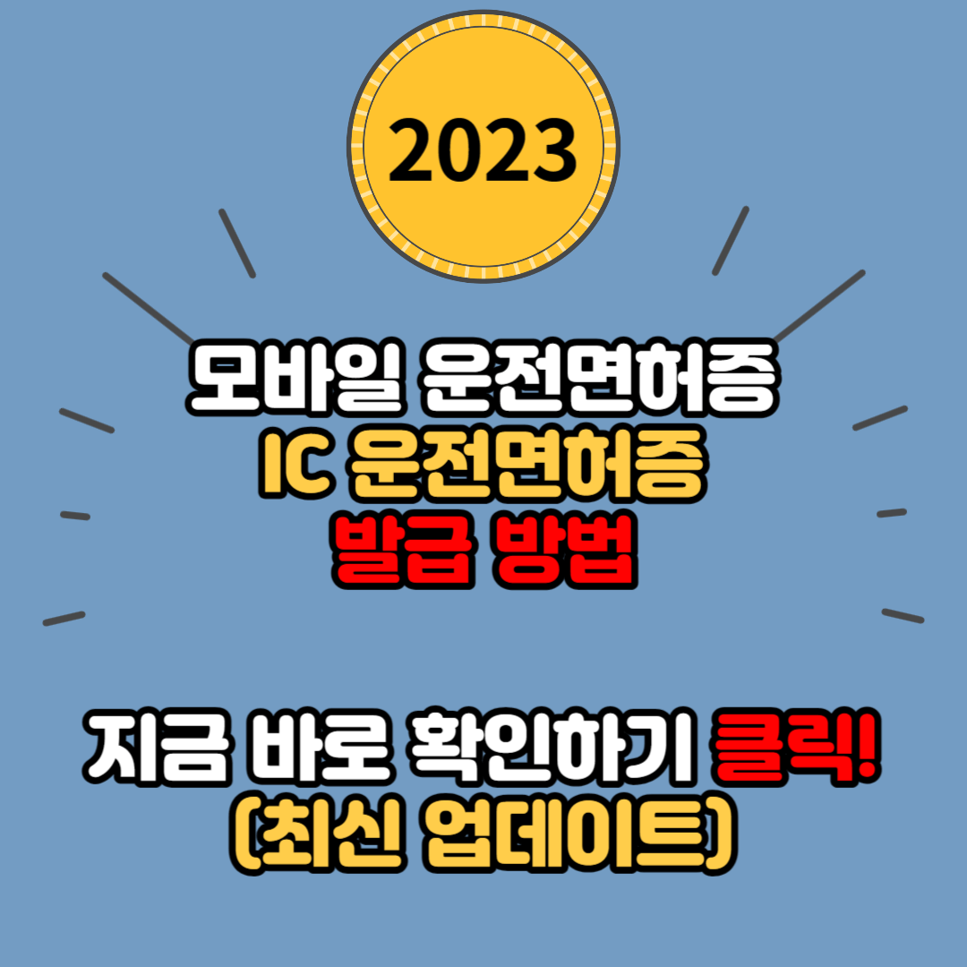 2023 모바일 운전면허증 발급 방법 (IC 운전면허증)