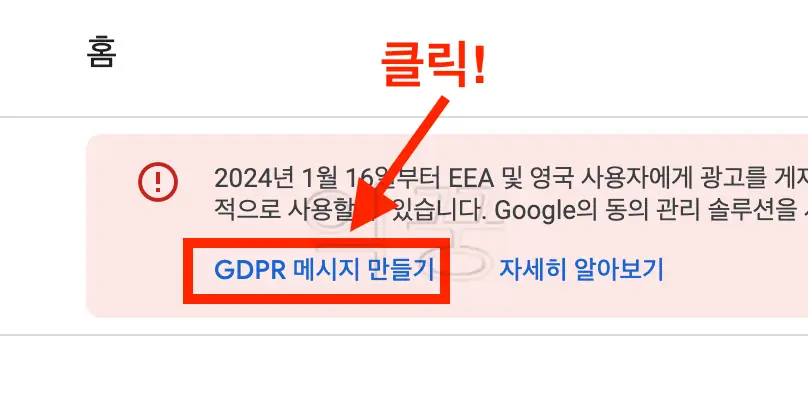 구글 애드센스 GDPR 메시지 안뜨도록 5분 안에 설정하는 방법3