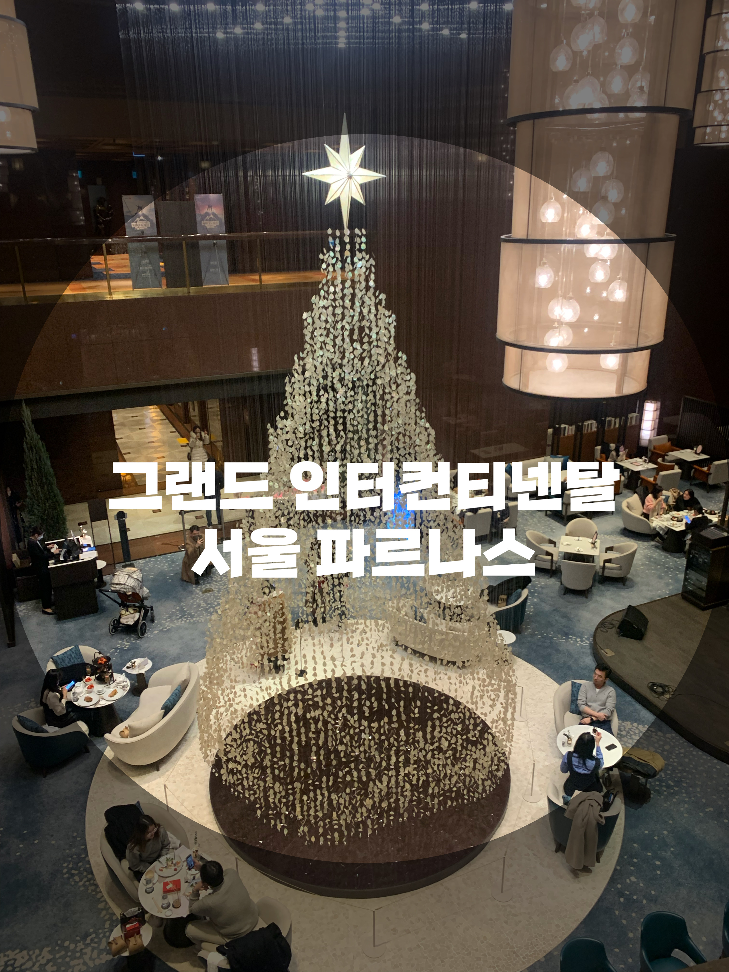  그랜드인터컨티넨탈 서울파르나스