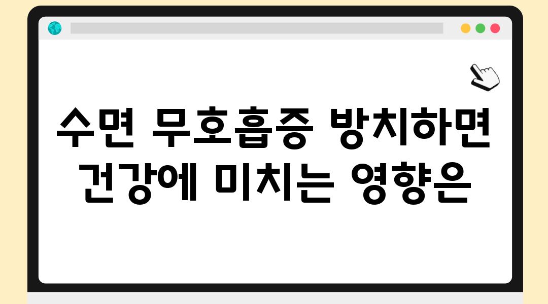 수면 무호흡증 방치하면 건강에 미치는 영향은