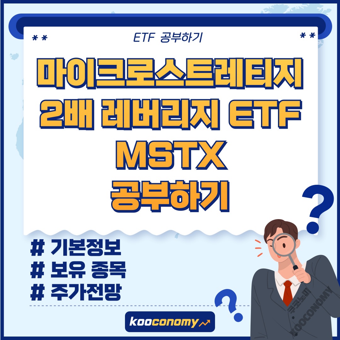 마이크로스트레티지 2배 ETF, MSTX 공부하기