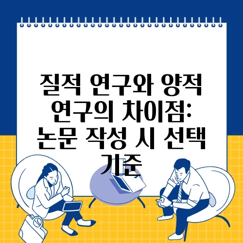 질적 연구와 양적 연구의 차이점: 논문 작성 시 선택 기준