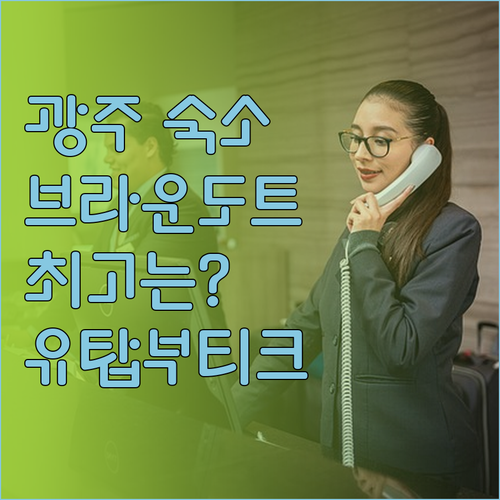 광주 북구 숙박 브라운도트 이지스테이
