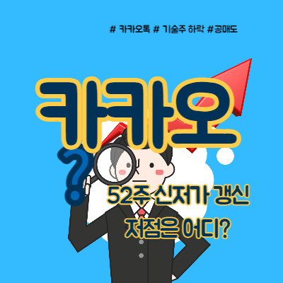  카카오 주가 52주 신저가, 저점은 어디?