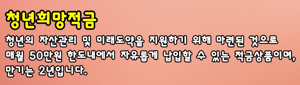 2022년 청년 희망적금 신청방법 가입자격 이자