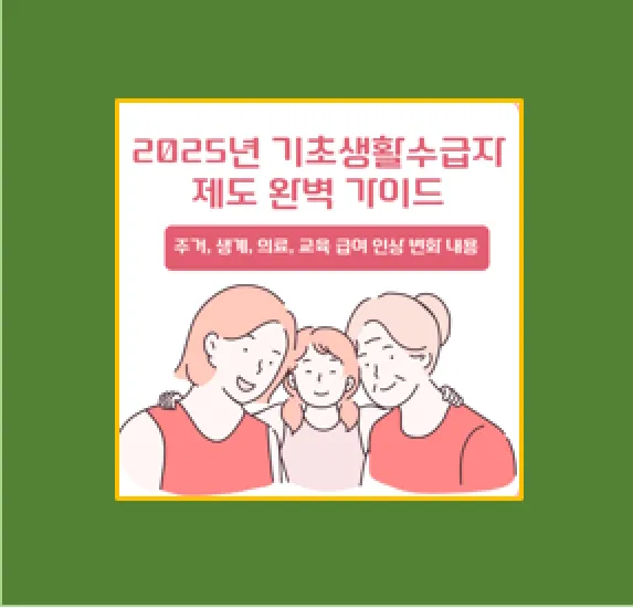 2025년 기초생활수급비 지원