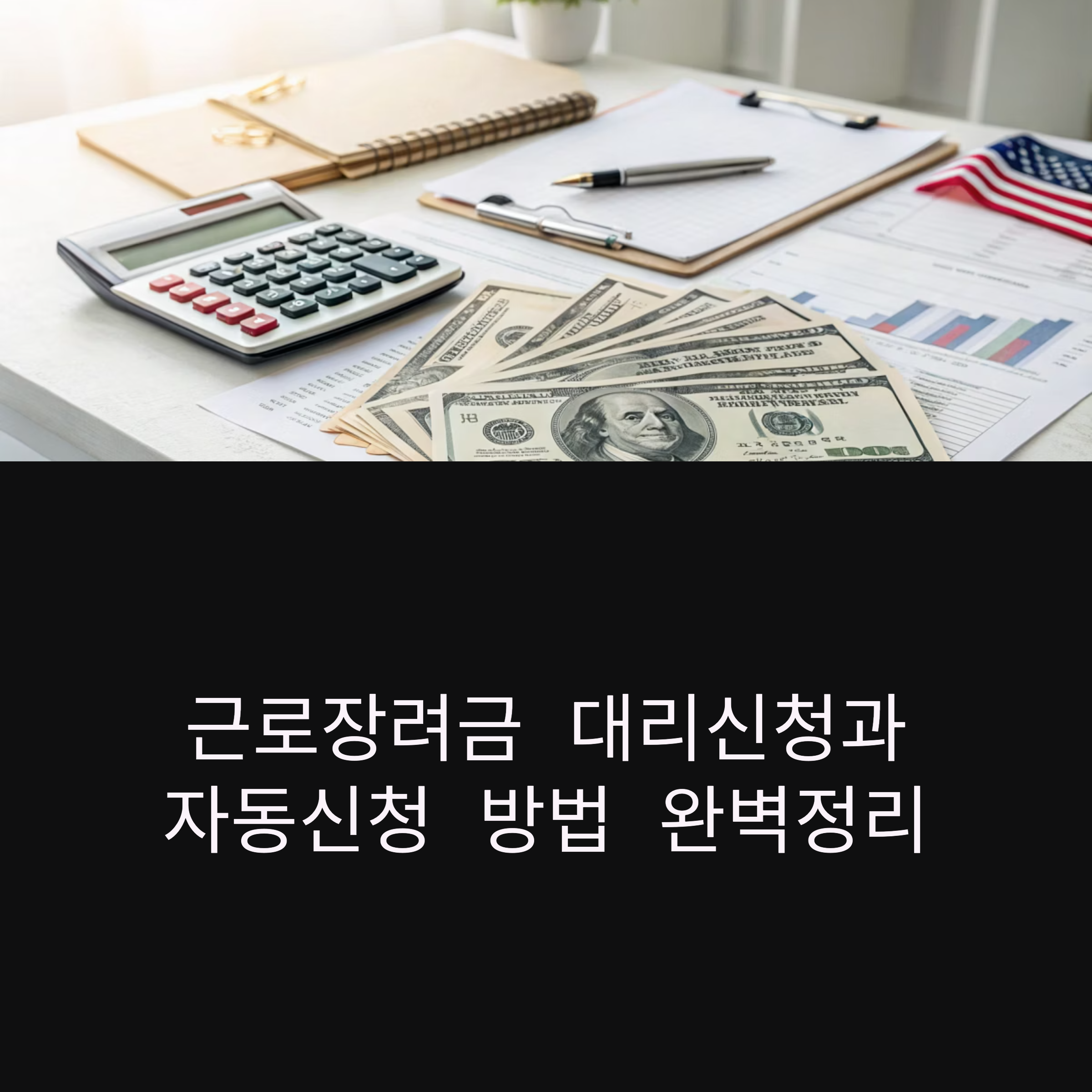 근로장려금 대리신청과 자동신청 방법 완벽정리 썸네일 이미지