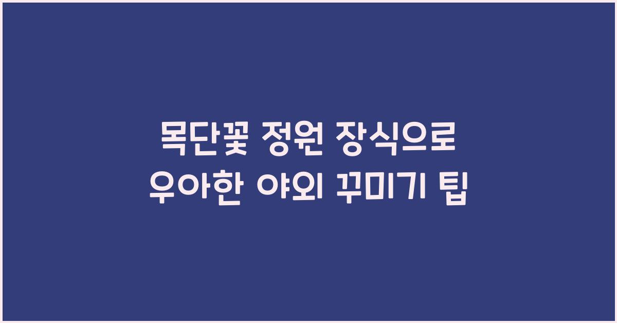 목단꽃 정원 장식