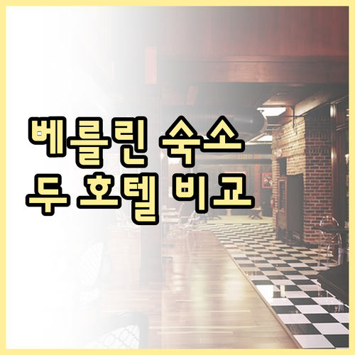 베를린 호스텔 선택 가이드.. 세인트