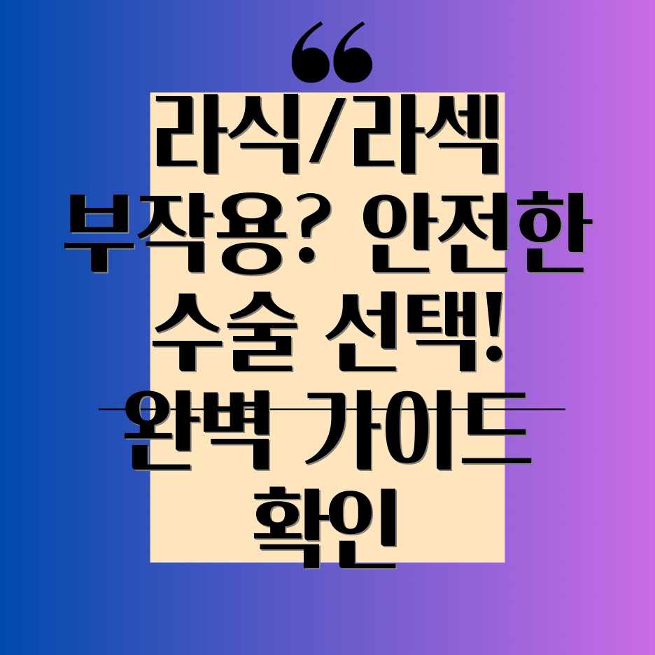 라식 라섹 부작용