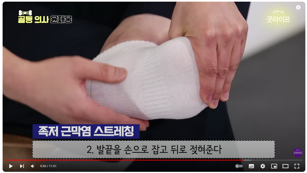 족저근막염 스트레칭, 동영상 따라하기