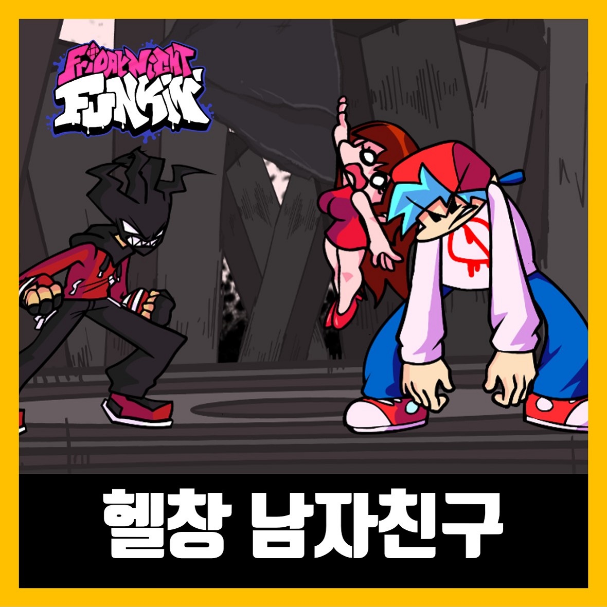  프라이데이 나이트 펌킨 3대500치는 헬창 남자친구 모드