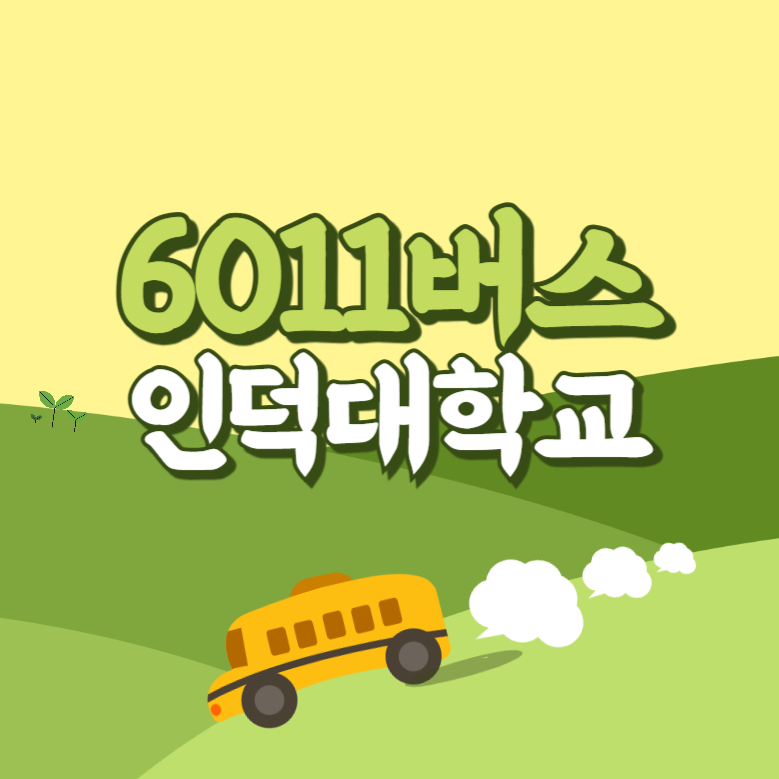 인덕대학교에서 인천공항 리무진 공항버스(6011번) 썸네일