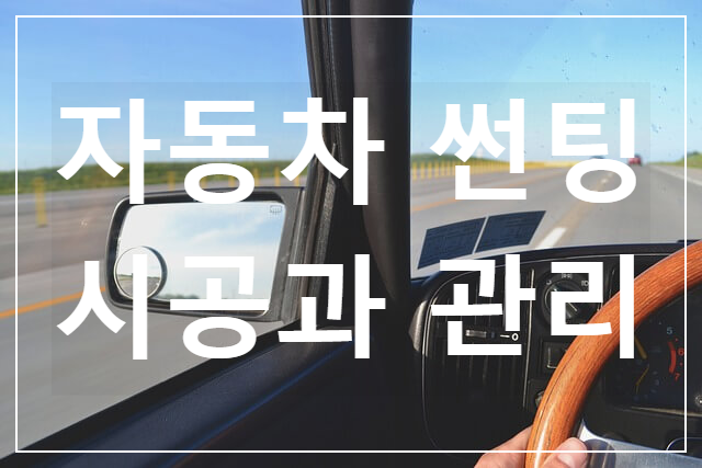  [2] 자동차 썬팅 수명 - 물방울 - 세차 / 썬팅 상식과 관리 방법