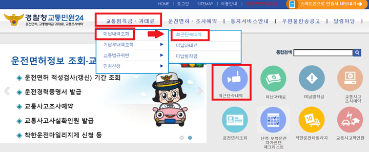 경찰청 교통민원24 홈페이지 화면