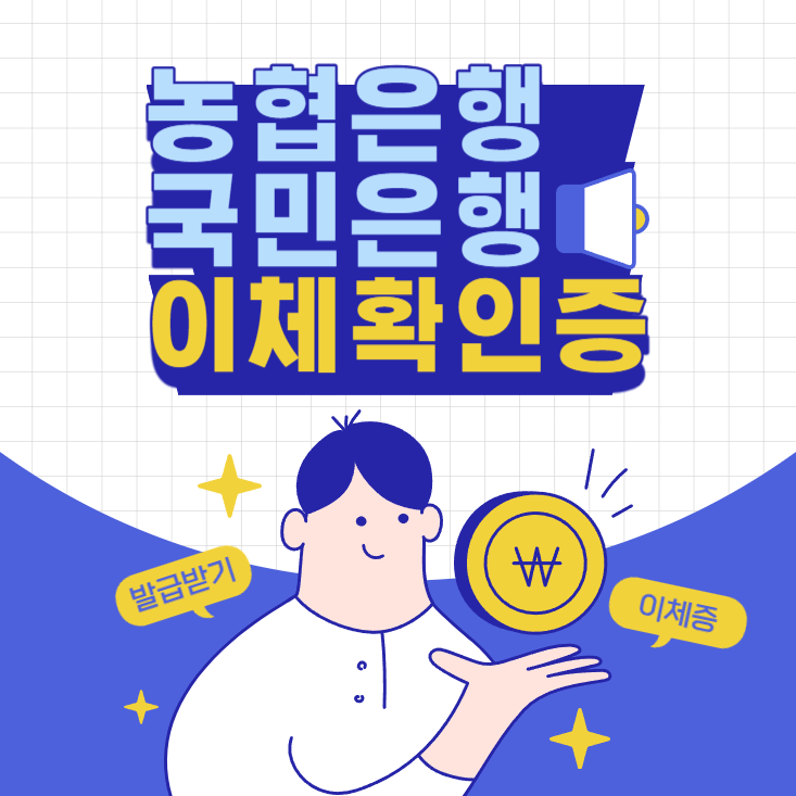 농협-국민은행-이체확인증-발급받기-출력하기