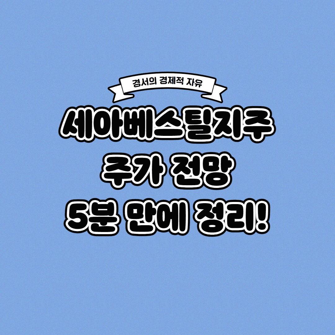  세아베스틸지주 주가 전망 딱! 5분 만에 정리해 드립니다