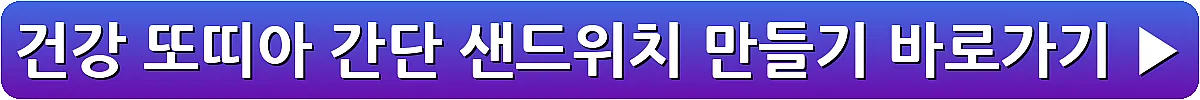 건강 또띠아 간단 샌드위치 만들기_13