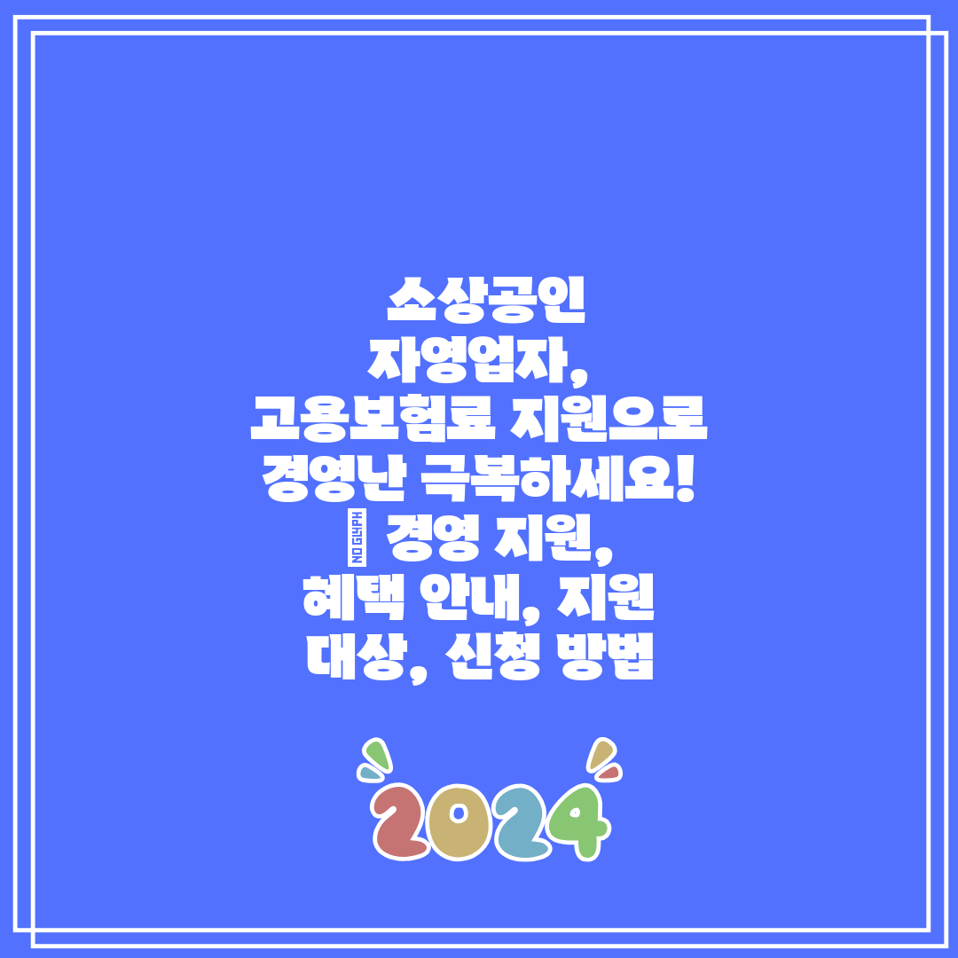 소상공인 자영업자, 고용보험료 지원으로 경영난 극복하