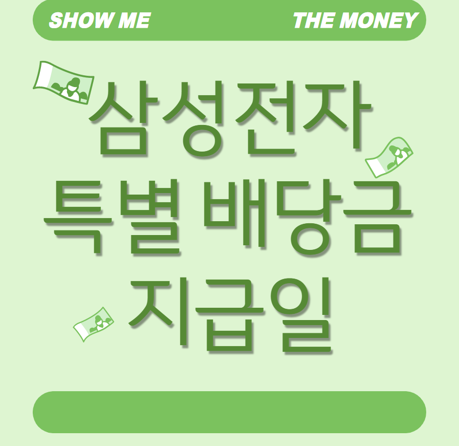  삼성전자 특별 배당금 지급일 정리