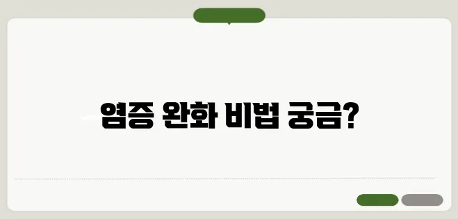 염증에 좋은 음식과 자연 치유법