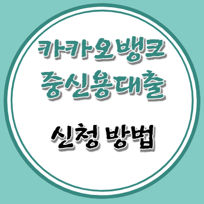 카카오뱅크 중신용대출 신청방법