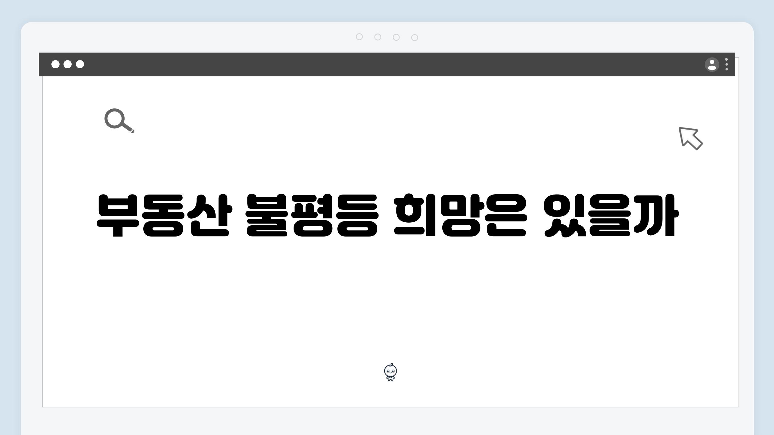 부동산 불평등 희망은 있을까