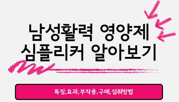  남성 활력 영양제 심플리커 특징,효과 및 부작용 파악하기