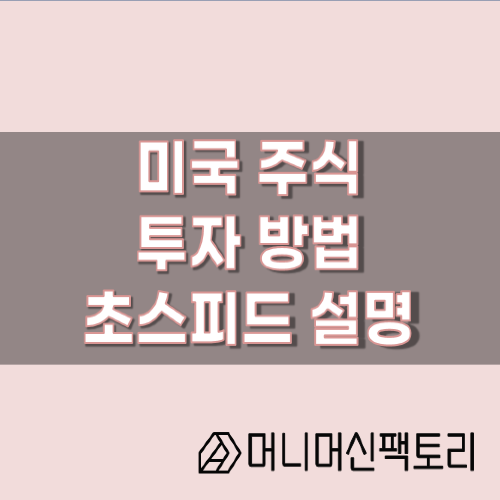  해외주식 사는법, 기본개념 초스피드 설명