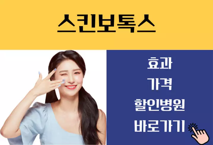 스킨보톡스 가격 효과