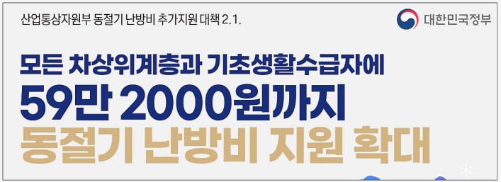 기초생활수급자 및 차상위계층 난방비 지원 총정리